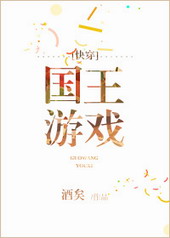 国王游戏快穿格格党