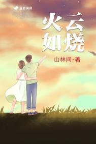火云如烧by荆棘小花百度云