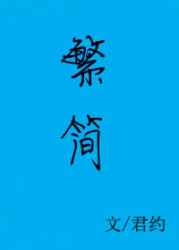繁简字转化