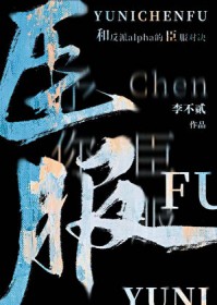 和反派谈恋爱小说