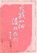 论我如何渣掉你们免费阅读