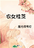农女免费小说