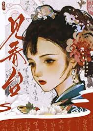 见春台