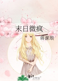 末日微疯