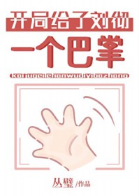 [历史同人] 给汉武当祖宗那些年