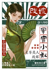 七零美人，改嫁军官小叔