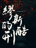 缪斯的眼睛