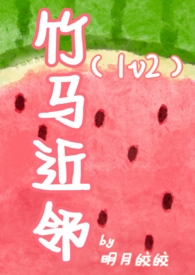 竹马近邻小说全文免费阅读